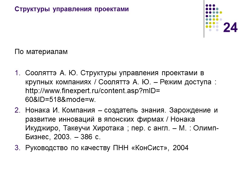 24 Структуры управления проектами По материалам  Сооляттэ А. Ю. Структуры управления проектами в